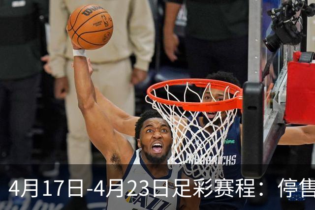 4月17日-4月23日足彩赛程：停售5期 多项杯赛入选