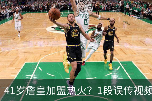41岁詹皇加盟热火？1段误传视频让全联盟空等，热火紧急灭火：压根没这事