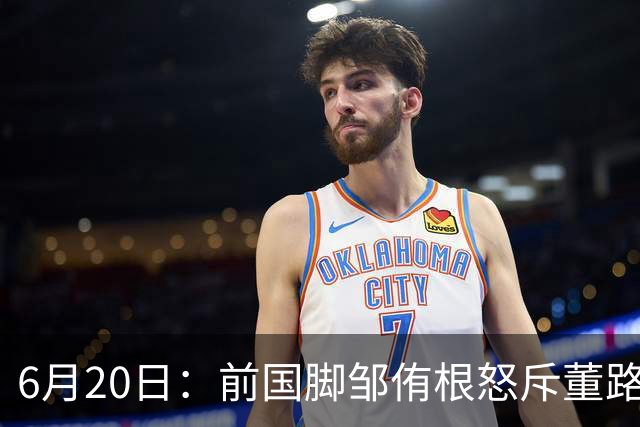 6月20日：前国脚邹侑根怒斥董路足球小将非青训是产业链，这记耳光打醒了多少装睡的中国足球人