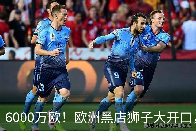 6000万欧！欧洲黑店狮子大开口，曼联与8大豪门争抢18岁天才少年