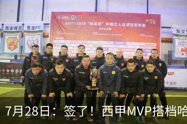 7月28日：签了！西甲MVP搭档哈登，正式加盟骑士！
