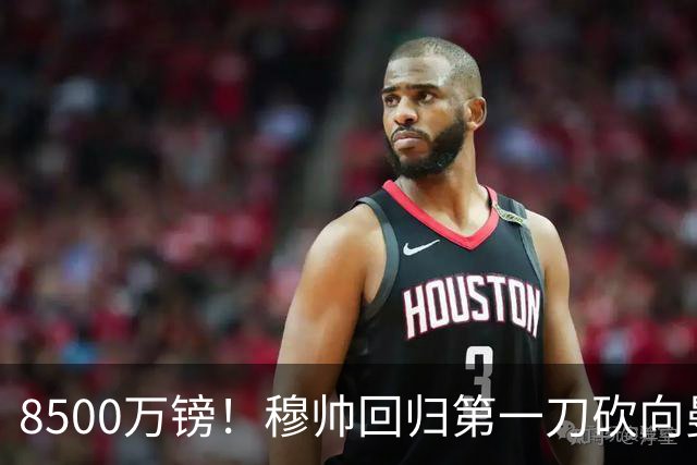 8500万镑！穆帅回归第一刀砍向曼联，21岁天才花落谁家？