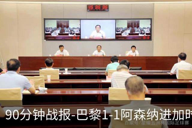 90分钟战报-巴黎1-1阿森纳进加时 哈弗茨闪击K77造点登贝莱扳平