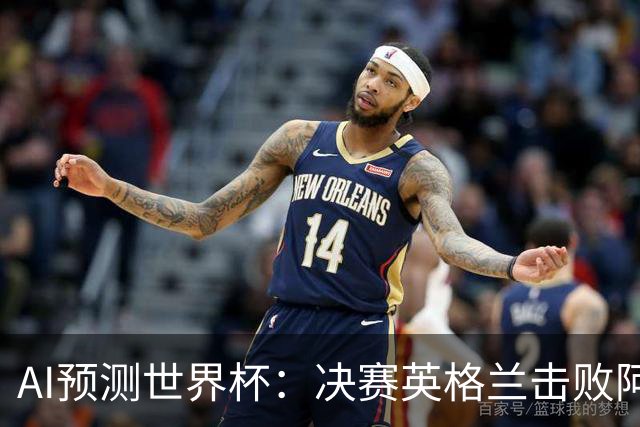 AI预测世界杯：决赛英格兰击败阿根廷 最佳球员是C罗或恩德里克