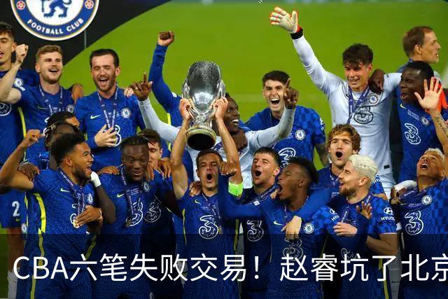 CBA六笔失败交易！赵睿坑了北京，杜锋选错核心，辽篮找错接班人