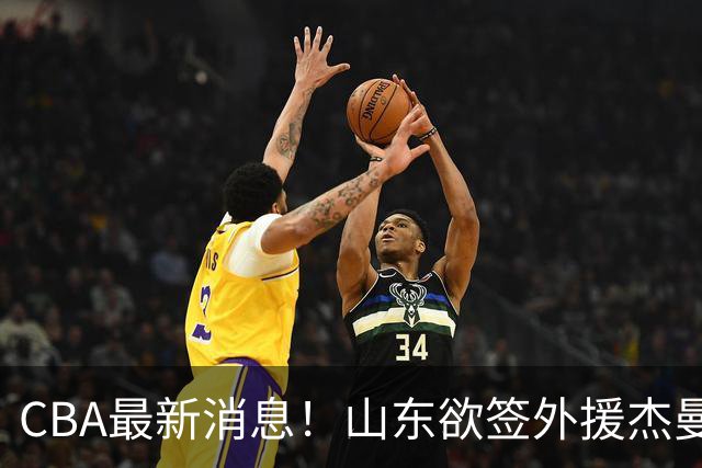 CBA最新消息！山东欲签外援杰曼，山西确定23+4+6新外援，上海山西报价了胡金秋