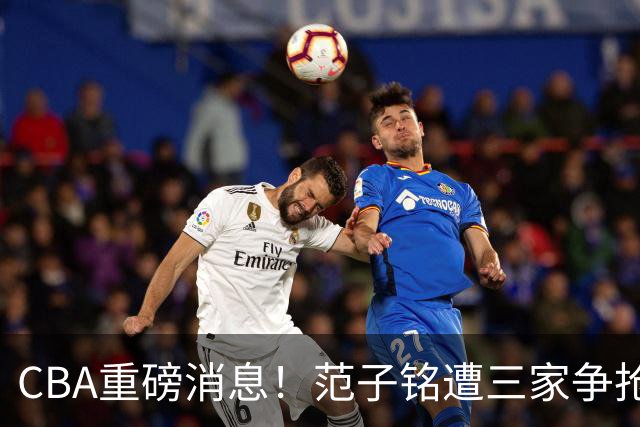 CBA重磅消息！范子铭遭三家争抢 杜锋是心理学博士 刘铮回上海男篮