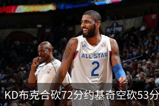 KD布克合砍72分约基奇空砍53分 太阳胜掘金2-2