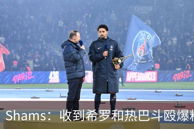 Shams：收到希罗&热巴斗殴爆料时没当回事 口角冲突在NBA太常见了