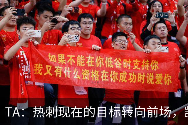 TA：热刺现在的目标转向前场，凯恩、孙兴慜空缺至今仍未能填补